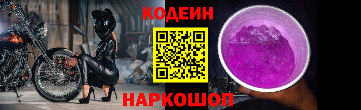 Codein напиток Lean (лин) Ивантеевка